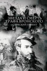 Звезда и смерть графа Вронского. Сербский гамбит (2018)