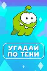 Ам Ням: Угадай по тени (2019)