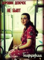 Хороших девочек не бьют (2019)