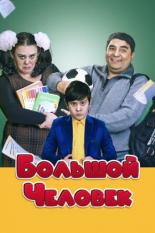 Большой человек (2016)