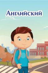 Английский язык (2019)