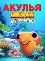 Shark School: Shark Mania (2019)