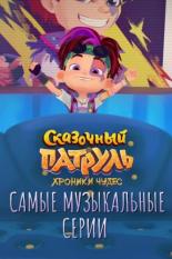 Сказочный патруль. Хроники чудес. Самые музыкальные серии (2022)