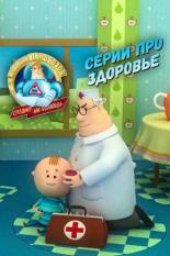 Аркадий Паровозов спешит на помощь. Серии про здоровье (2022)