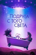 Подруга с того света (2022)