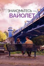 Знакомьтесь – Вайолет (2022)