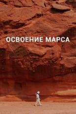 Освоение Марса (2021)