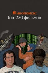 Кинопоиск: Топ-250 фильмов (2018)