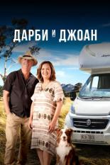 Дарби и Джоан (2022)