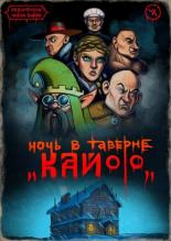 Подземелья Чикен Карри-7. Ночь в таверне «Кайф» (2021)