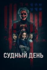 Судный день (2023)