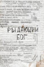 Рыдающий Бог (2024)