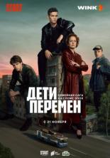 Дети перемен (2024)
