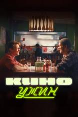 Киноужин (2024)