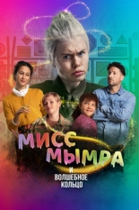 Мисс Мымра и волшебное кольцо (2023)
