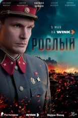 Рослый (2025)