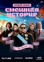 Смешная история (2023)