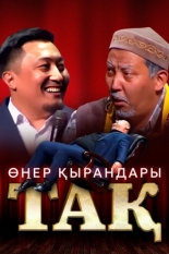 Өнер Қырандары – Тақ (2023)