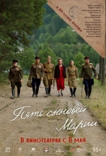 Пять сыновей Марии (2024)