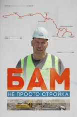 БАМ – не просто стройка (2024)