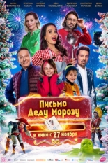Письмо Деду Морозу (2025)