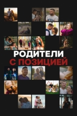 Родители с позицией (2024)