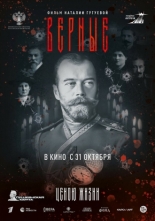 Верные 2024