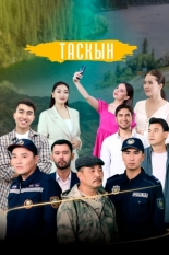 Таскын