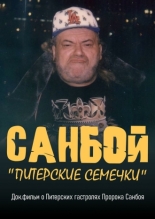 Санбой: Питерские семечки (2025)