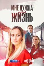 Мне нужна твоя жизнь (2025)
