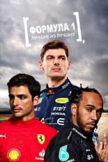 Формула 1: Лучшие из лучших (2022)