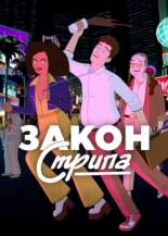 Закон Стрипа (2026)