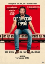Берлинский герой (2025)