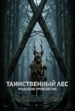 Таинственный лес. Родовое проклятие (2025)