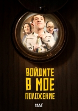 Войдите в мое положение (2026)