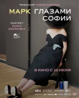 Марк глазами Софии (2025)