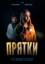 Прятки (2026)