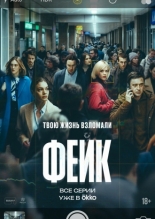 Фейк (2025)
