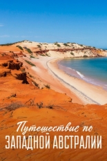 Путешествие по Западной Австралии 2020