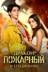 Дракон-пожарный и его любовь (2025)
