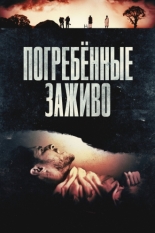 Погребённые заживо 2024