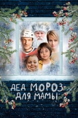 Дед Мороз для мамы 2024