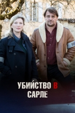 Убийство в Сарле 2017