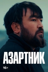 Азартник 2021