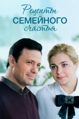 Рецепты семейного счастья 2019