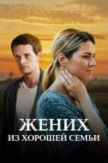 Жених из хорошей семьи 2022