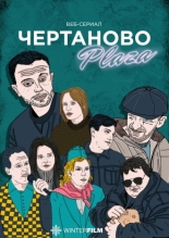 Чертаново Плаза 2023