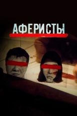Аферисты
