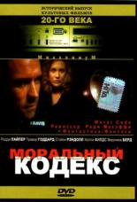 Моральный кодекс 1997