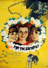 Где ты, Багира? (1977)
